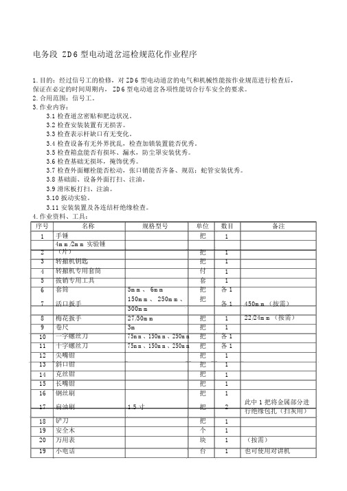 电务段ZD6型电动道岔巡检标准化作业程序