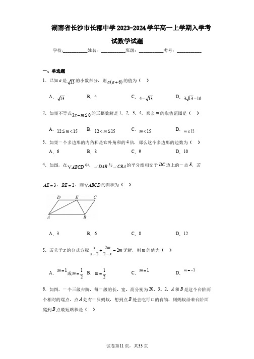 湖南省长沙市长郡中学2023-2024学年高一上学期入学考试数学试题