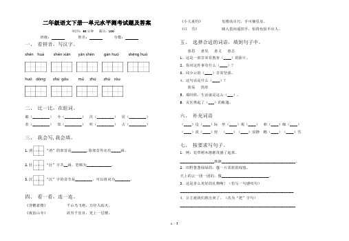 二年级语文下册一单元水平测考试题及答案