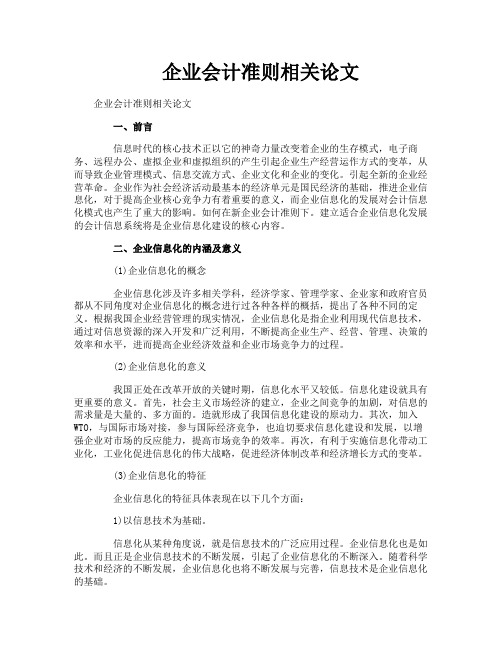 企业会计准则相关论文