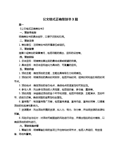 公文格式正确策划书3篇