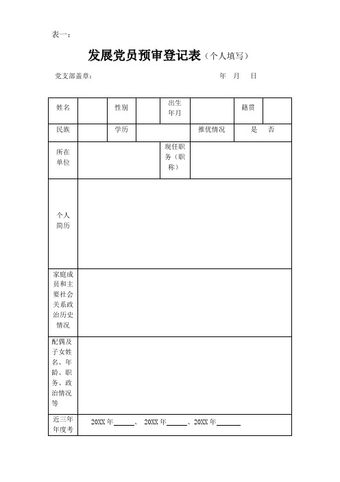 发展党员预审样表(全套通用版)