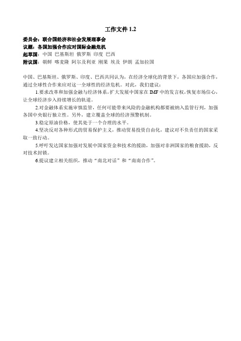 河南理工大学模拟联合国工作文件1.2