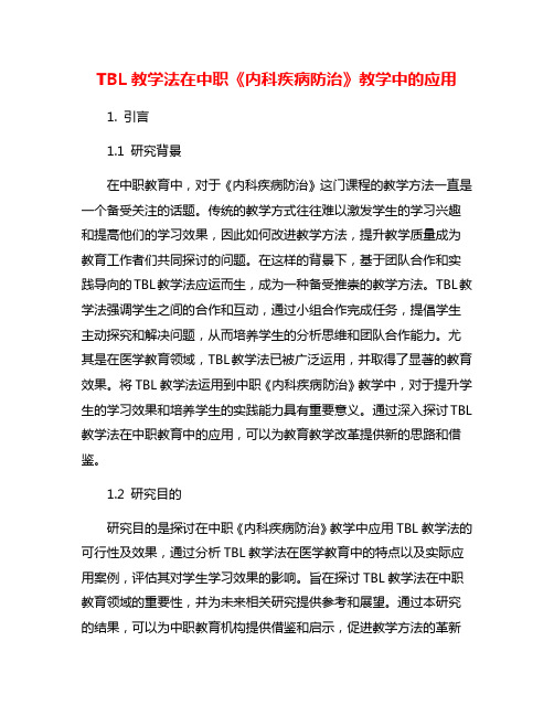 TBL教学法在中职《内科疾病防治》教学中的应用