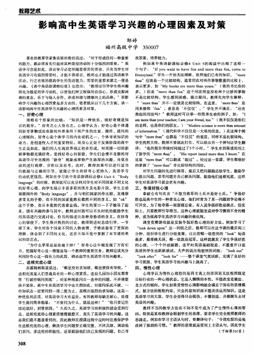 影响高中生英语学习兴趣的心理因素及对策