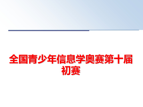 最新全国青少年信息学奥赛第十届初赛ppt课件