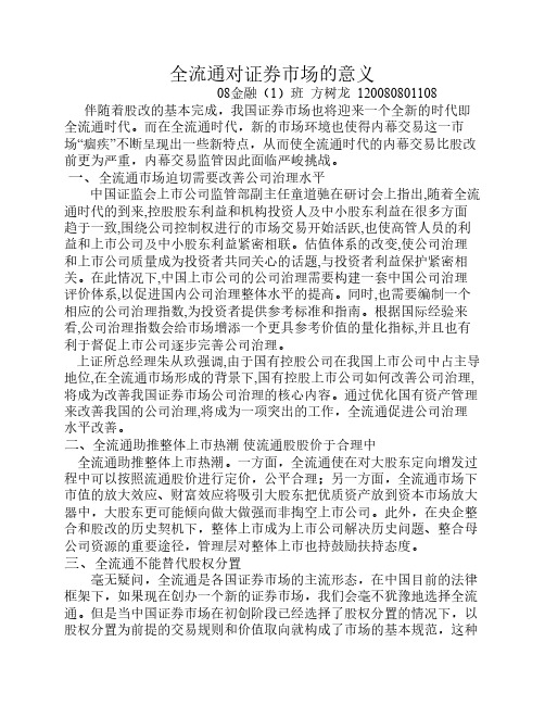 全流通对证券市场的意义.doc1