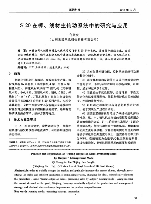 S120在棒、线材主传动系统中的研究与应用