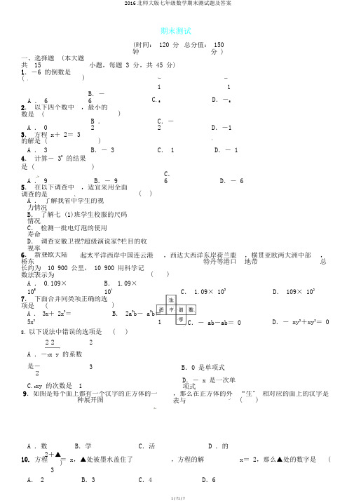 2016北师大版七年级数学期末测试题及答案