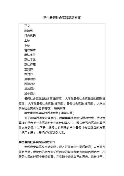 学生暑假社会实践活动方案