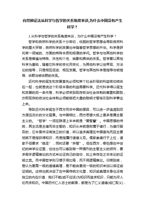 自然辨证法从科学与哲学的关系角度来谈,为什么中国没有产生科学？