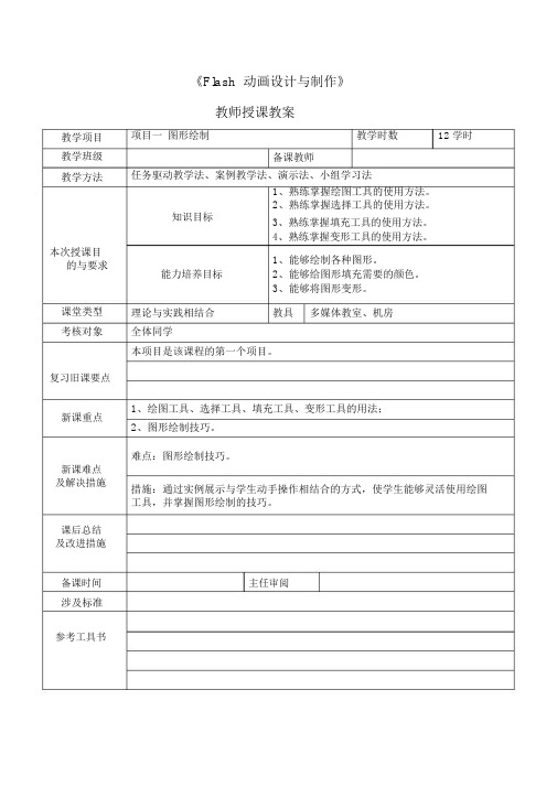 电子教案-《Flash动画设计与制作(第二版)》-A06-3961(示例)项目一图形绘制.docx