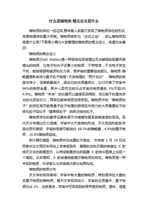 什么是暗物质概念定义是什么