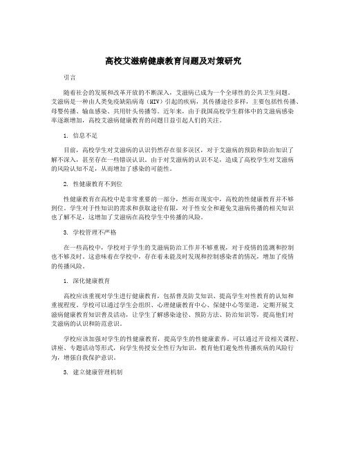 高校艾滋病健康教育问题及对策研究