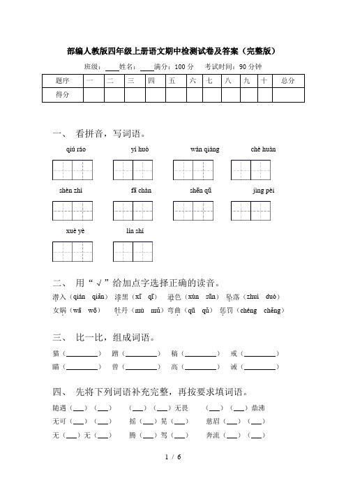 部编人教版四年级上册语文期中检测试卷及答案(完整版)