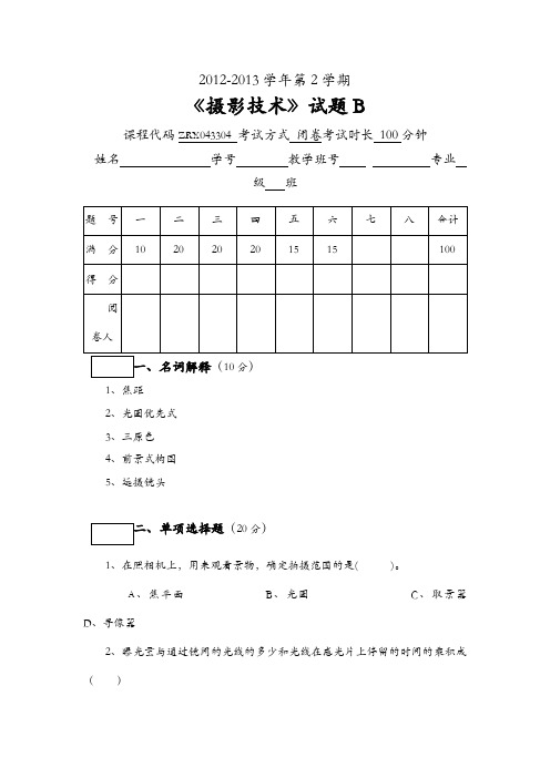 摄影技术12-13-2试题B及摄影艺考模拟试卷