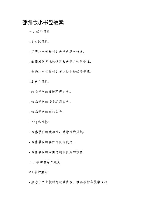 部编版小书包市公开课获奖教案省名师优质课赛课一等奖教案