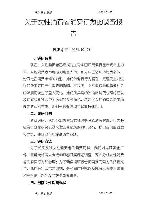 关于女性消费者消费行为的调查报告之欧阳家百创编