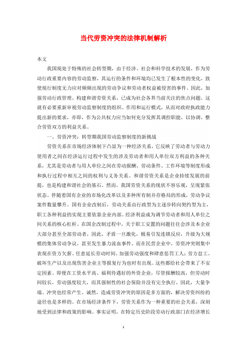 当代劳资冲突的法律机制解析