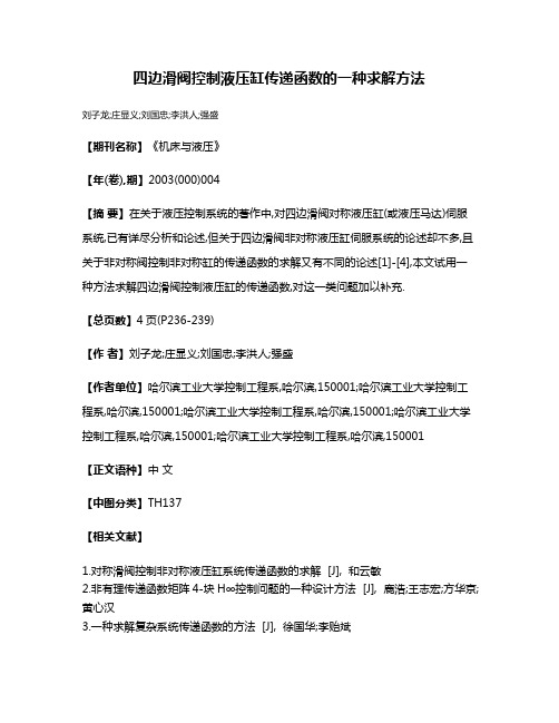 四边滑阀控制液压缸传递函数的一种求解方法