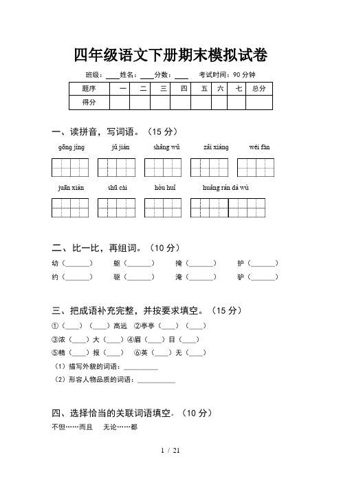 四年级语文下册期末模拟试卷(4套)