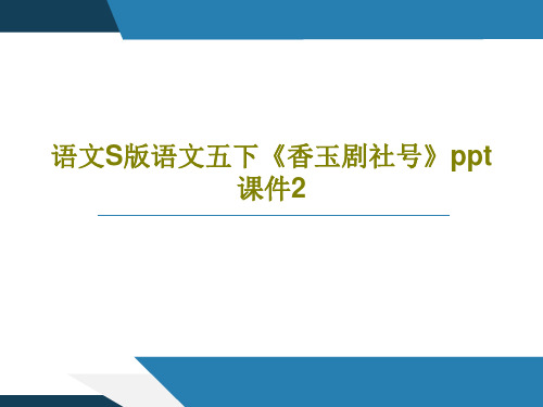 语文S版语文五下《香玉剧社号》ppt课件2共22页PPT