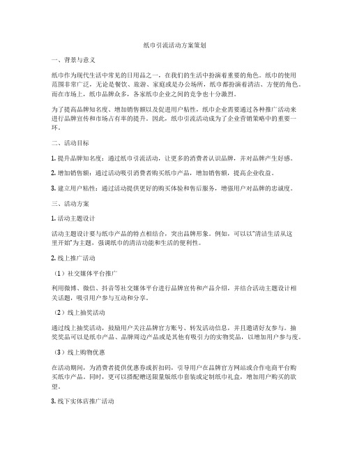 纸巾引流活动方案策划