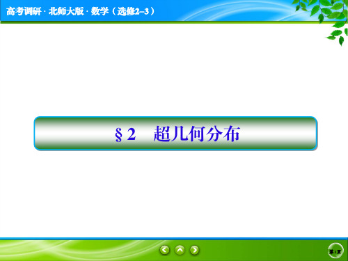 高考调研北师大版数学选修2-3-2-2高考调研精讲精练