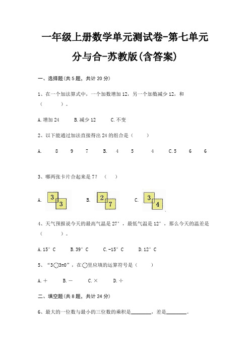 一年级上册数学单元测试卷-第七单元 分与合-苏教版(含答案)