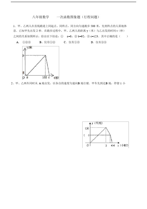 八年级数学一次函数图象题(行程问题).doc