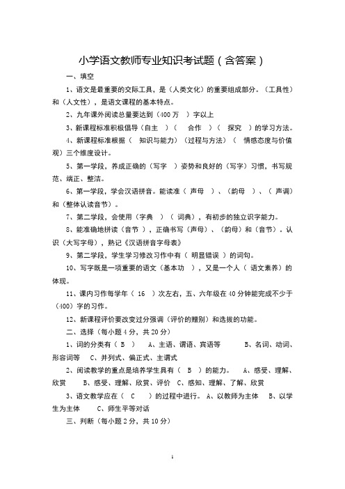 小学语文教师专业知识考试题(含答案)