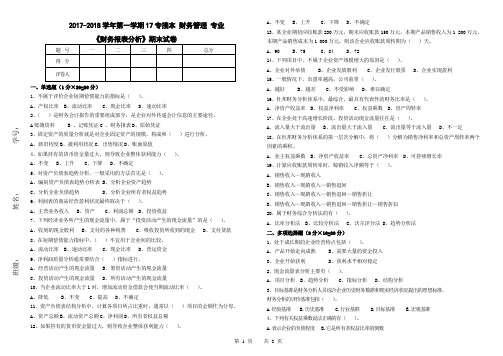 财务报表分析 试卷