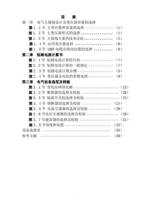 KV35KV10KV电气主接线设计及变压器容量的选择