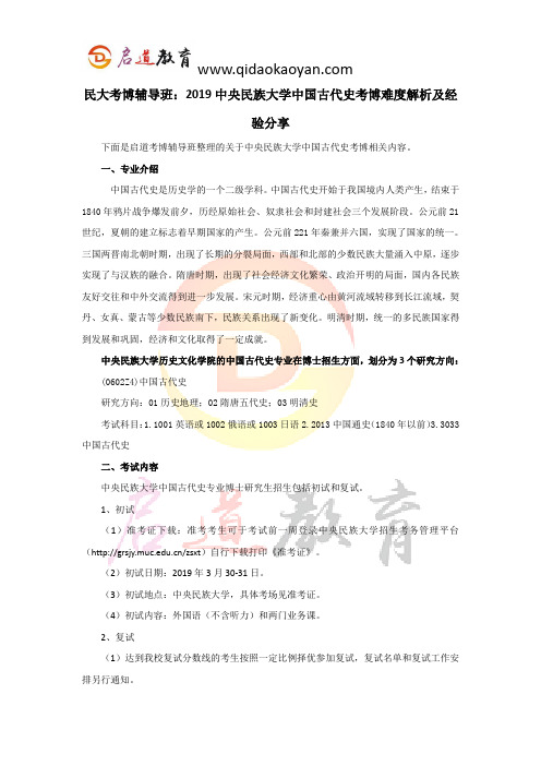 民大考博辅导班：2019中央民族大学中国古代史考博难度解析及经验分享