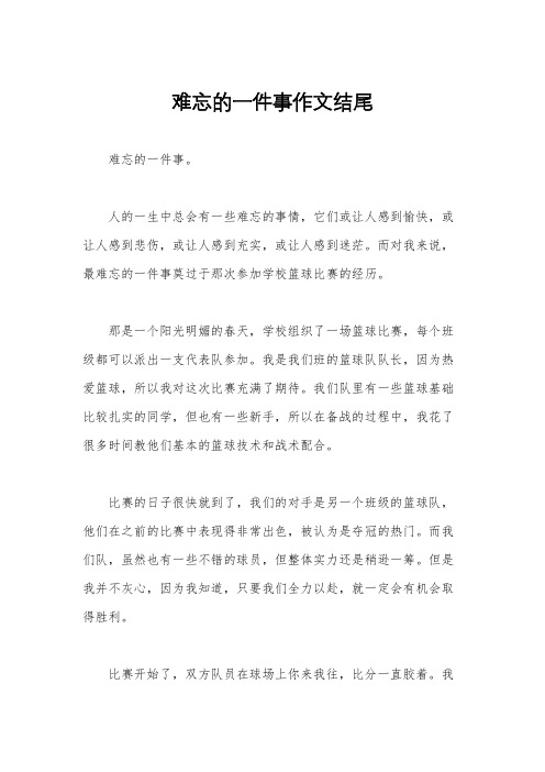 难忘的一件事作文结尾