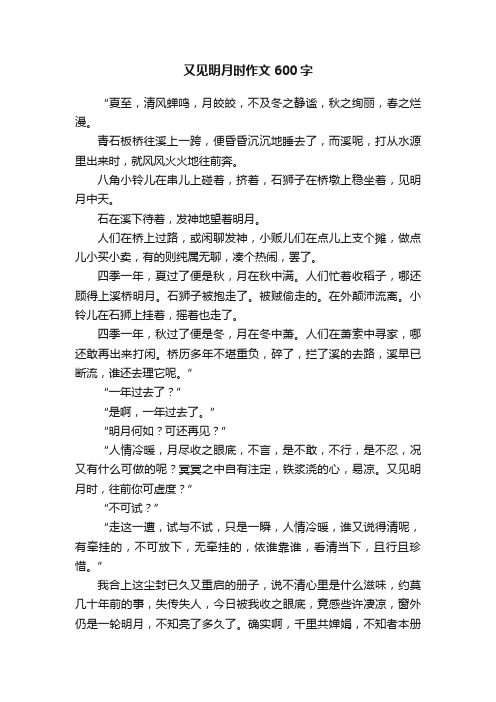 又见明月时作文600字