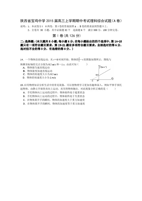 陕西省宝鸡中学2015届高三上学期期中考试物理试题(A卷)Word版含答案