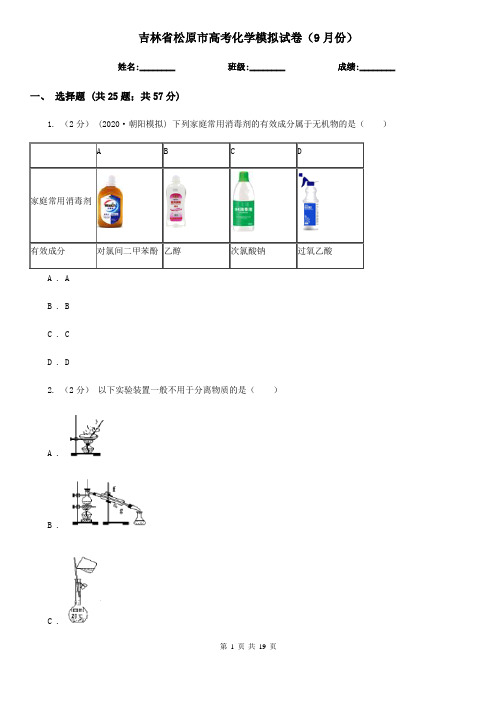 吉林省松原市高考化学模拟试卷(9月份)