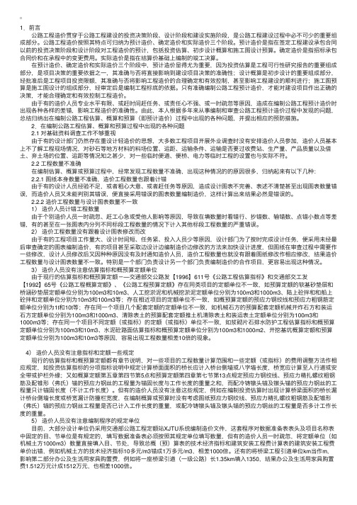 09年全国造价工程师考试：编制公路工程造价过程中的问题及措施（一）