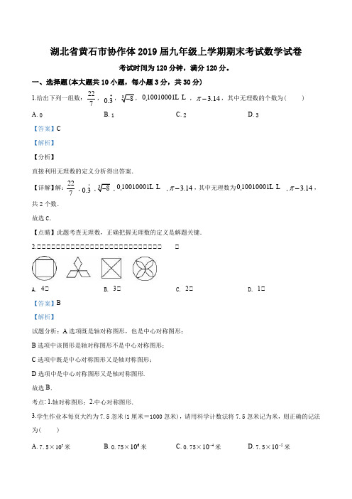 湖北省黄石市协作体2019届九年级上学期期末考试数学试题(解析版)