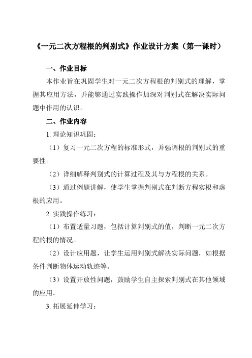 《2.3一元二次方程根的判别式》作业设计方案-初中数学湘教版12九年级上册