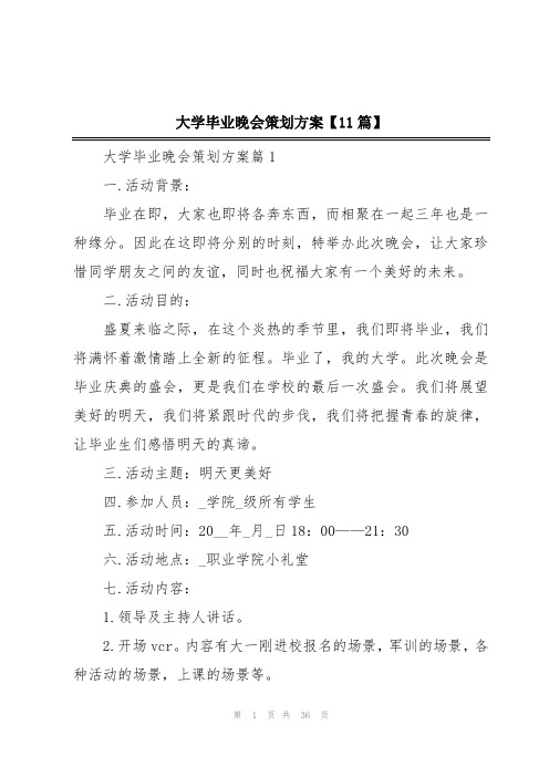 大学毕业晚会策划方案【11篇】