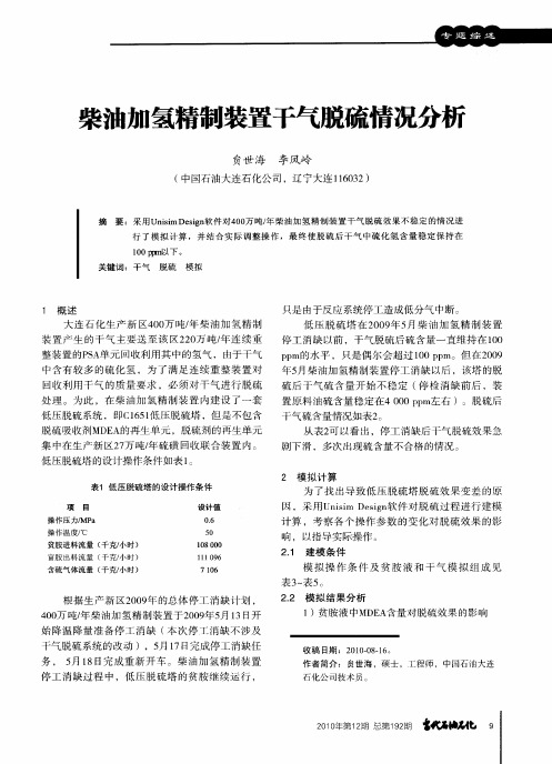 柴油加氢精制装置干气脱硫情况分析