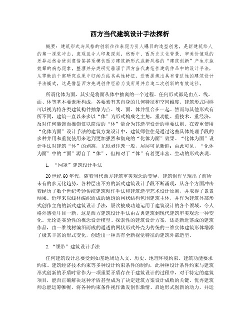 西方当代建筑设计手法探析