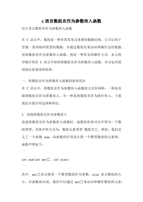 c语言数组名作为参数传入函数