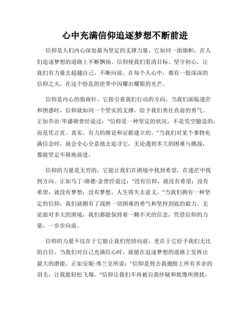 心中充满信仰追逐梦想不断前进