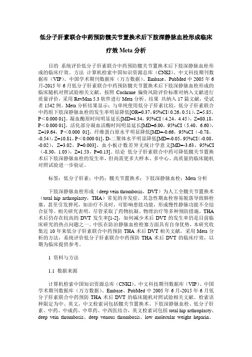 低分子肝素联合中药预防髋关节置换术后下肢深静脉血栓形成临床疗效Meta分析