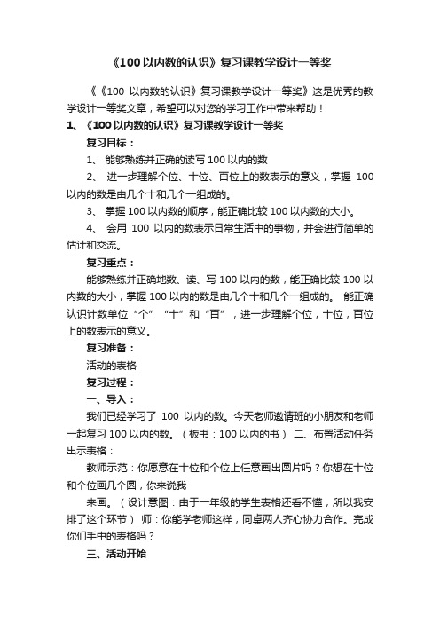 《100以内数的认识》复习课教学设计一等奖