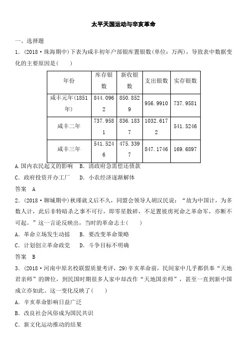 2020届高三历史(人教版)一轮复习同步练习卷：太平天国运动与辛亥革命