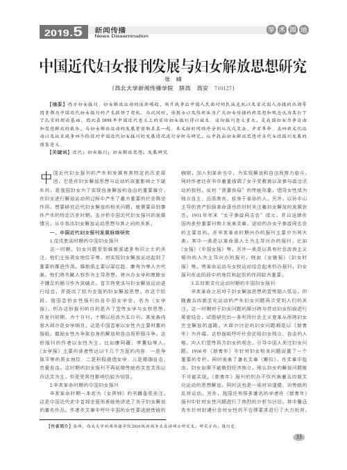 中国近代妇女报刊发展与妇女解放思想研究